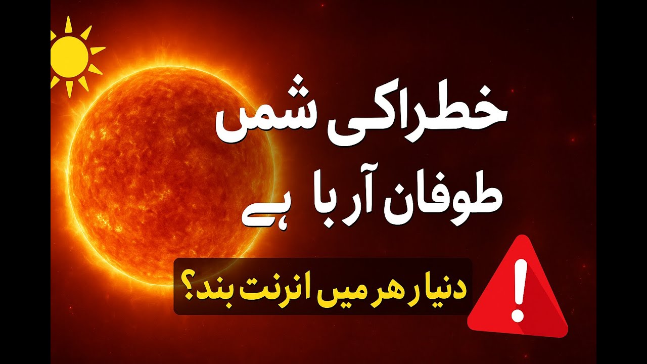 زمین پر آنے والا شمسی طوفان 🌍☀️