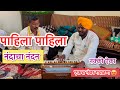 गवळण : पाहिला पाहिला नंदाचा नंदन | pahila pahila nandacha nandan #gavlan #गौळण #bhajan #गवळण
