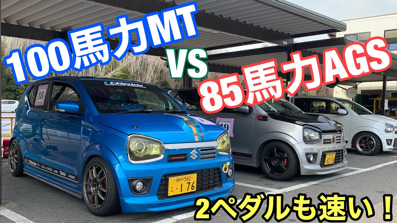 100馬力MTを85馬力AGSでお追いかけてみた！