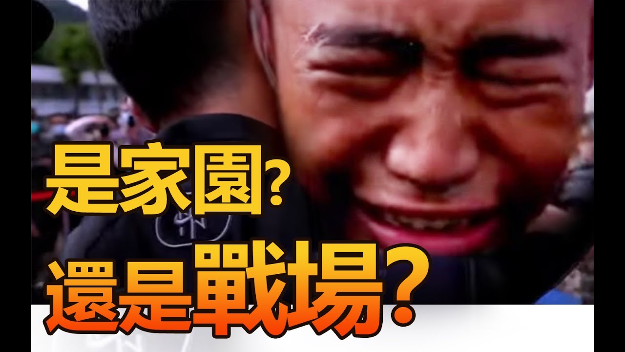家園還是戰場