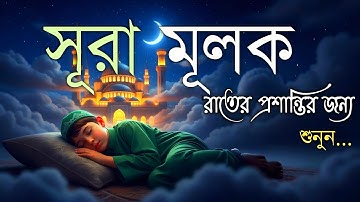 গভীর ঘুমের জন্য সূরা মূলক | (سورة الملك) Surah Mulk - Deep Sleep & Inner Peace | By Shamsul Haque