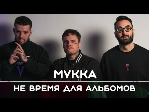 Видео: МУККА: Не время для альбомов | Рикка и Букер подкаст