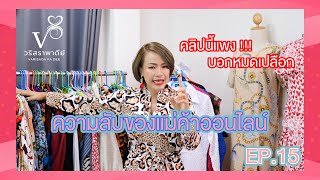 วริสรา พา ดีย์ Ep.15 : ความลับของแม่ค้าออนไลน์สายไลฟ์สด(คลิปนี้แพง)