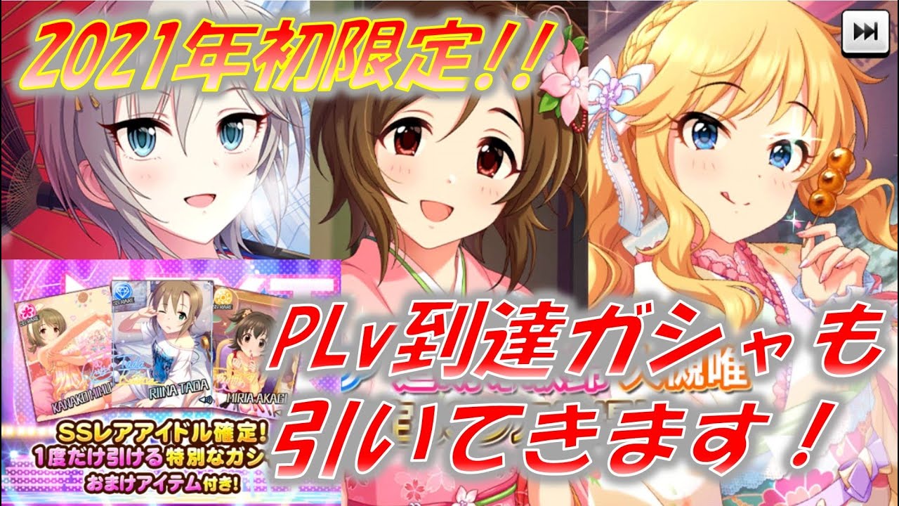 デレステ 限定振袖を語ってplv到達ssレア確定ガシャで新規ssrを手に入れるッ ガシャ Youtube デレステ 限定振袖を語ってplv到達ssレア確定ガシャで新規ssrを手に入れるッ ガシャ Youtube