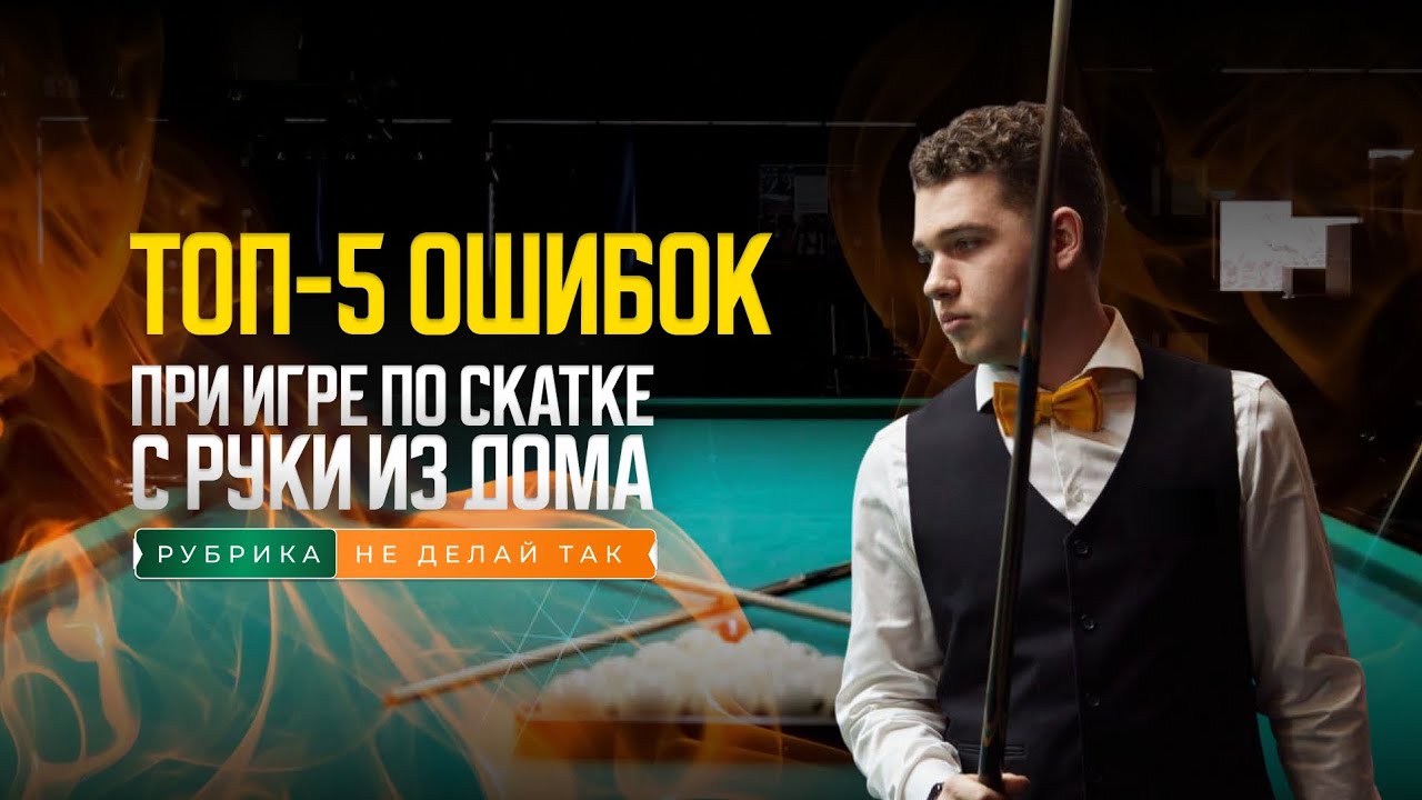 Топ-5 ошибок при игре по скатке с руки из дома