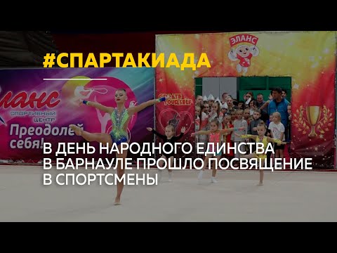 В Барнауле прошла детская спартакиада и посвящение в спортсмены