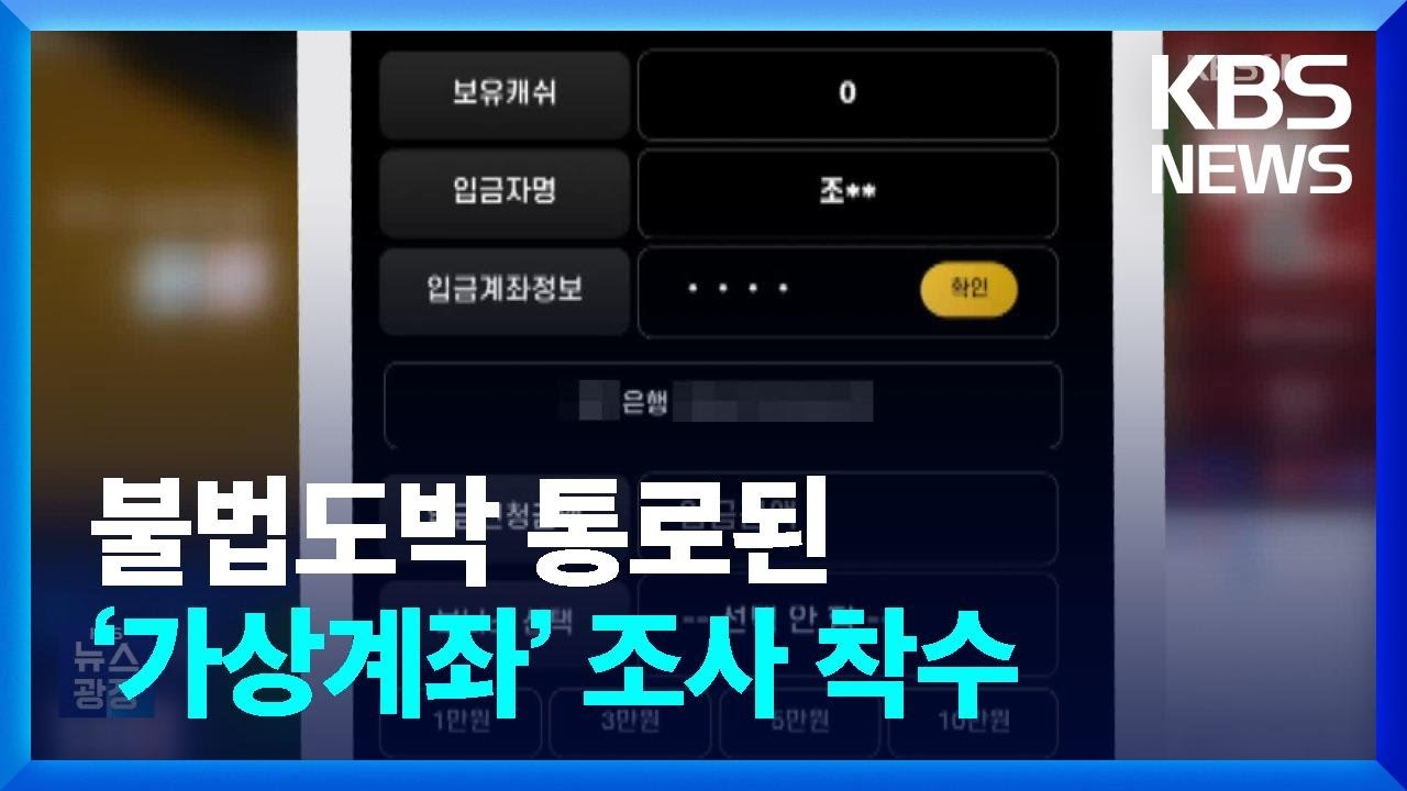 불법 도박 통로된 ‘가상계좌’…금감원 조사 착수 [탐사K] / KBS 2024.02.05.