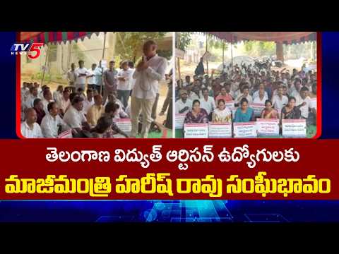 Former Minister Harish Rao Expresses Solidarity to Telangana Vidyut Artisan employees| TV5 News