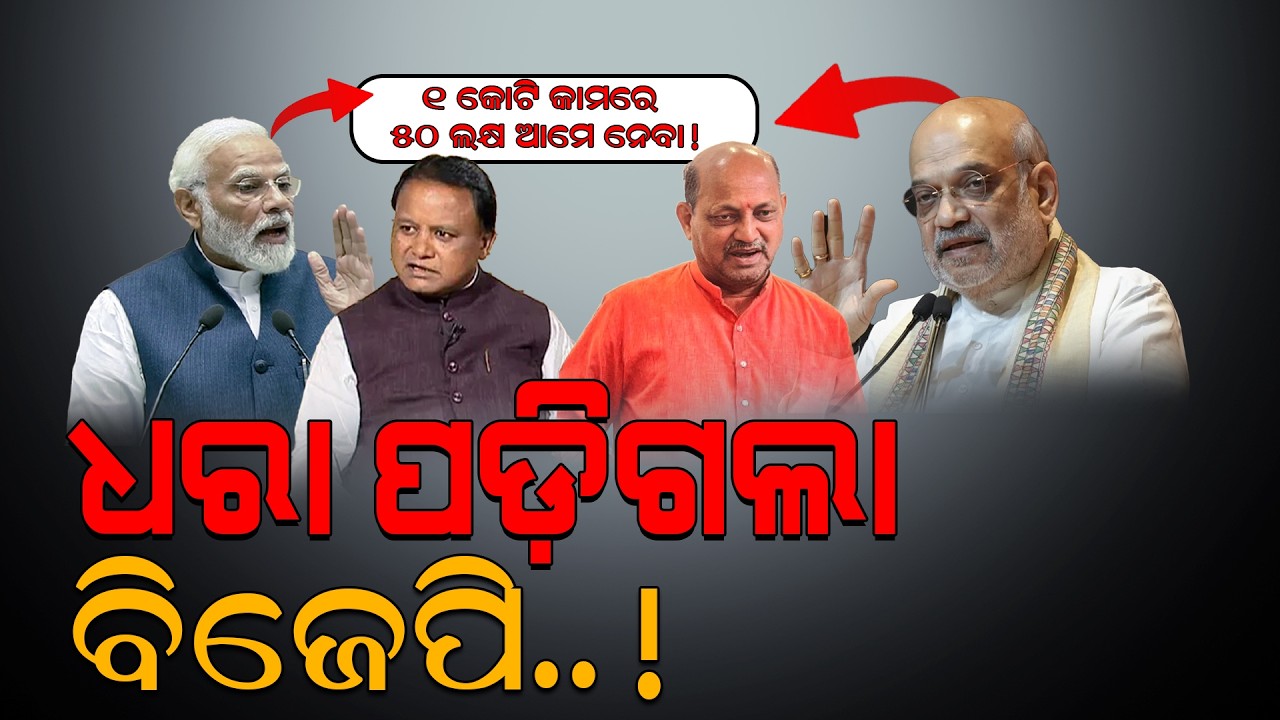 ଧରା ପଡ଼ିଗଲା ରାଜ୍ୟ ବିଜେପି! / Odisha Contractor Exposed BJP Goverment! / Contractors Fired on BJP!