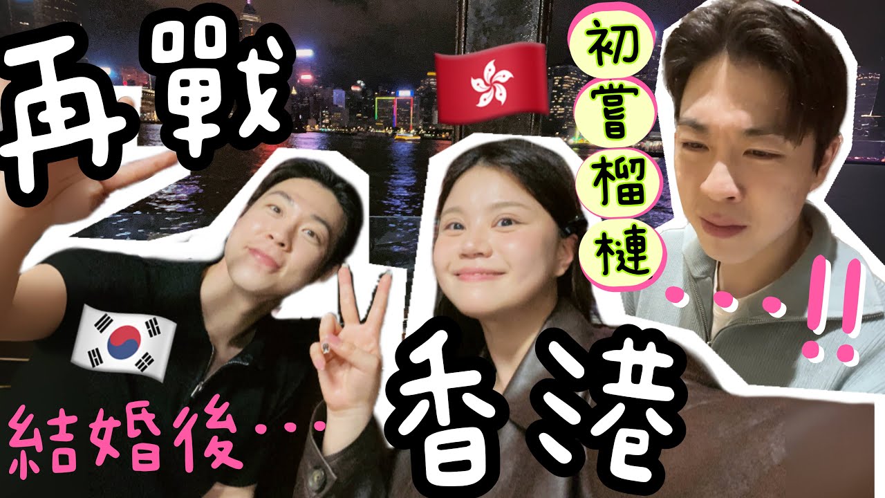 ⁉️逼韓國老公吃榴槤￼🤢⁉️婚後首次一起回港👏🏻🇰🇷🤵🏻韓國人第一次派新年利是..？🤣初嘗香港甜品店？？超「難忘」的文化衝擊🥶果然是美食之都？？坐￼纜車想看夜景卻看到…………