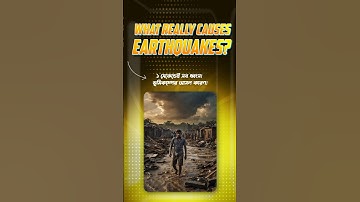 ১ সেকেন্ডেই সব ধ্বংস! ভূমিকম্পের আসল কারণ!