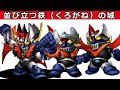 【スパロボ&alpha;】マジンガーZ ~ マジンカイザー の進化の軌跡をたどる
