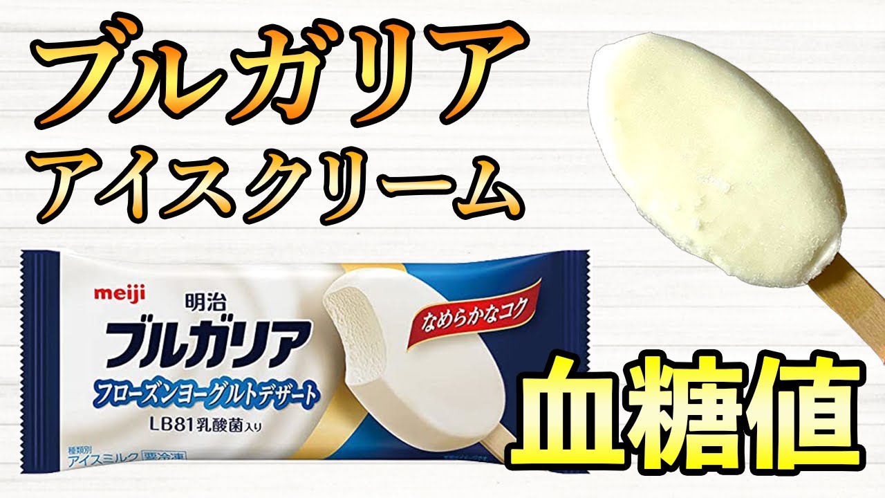 391 ブルガリアのアイス！ヨーグルトフローズンデザートを食べて血糖値を測定しました！ 【血糖値・血糖値実験・血糖値測定・blood