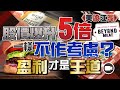 股價爆升5倍 一樣不作考慮？ 盈利才是王道！【美股江湖 EP10 | 張無忌】