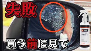Bpro超撥水コート失敗の原因は〇〇でした