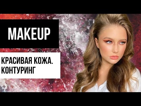 Как делать контуринг?