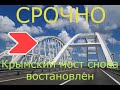 Движение по Крымскому мосту востановили