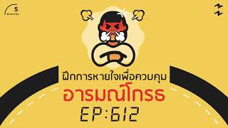 ฝึกการหายใจเพื่อควบคุมอารมณ์โกรธ | 5 Minutes Podcast EP.612