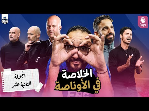 أرسنال يهيمن علي الصدارة سقوط حر في ليفربول السيتي يتعثر و تشيلسي يتسلل إلي المقدمة مع بهتان توتنهام