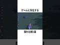 【衝撃】ゲームに存在する隠れ仕様 #ゲーム #ポケモン #小ネタ