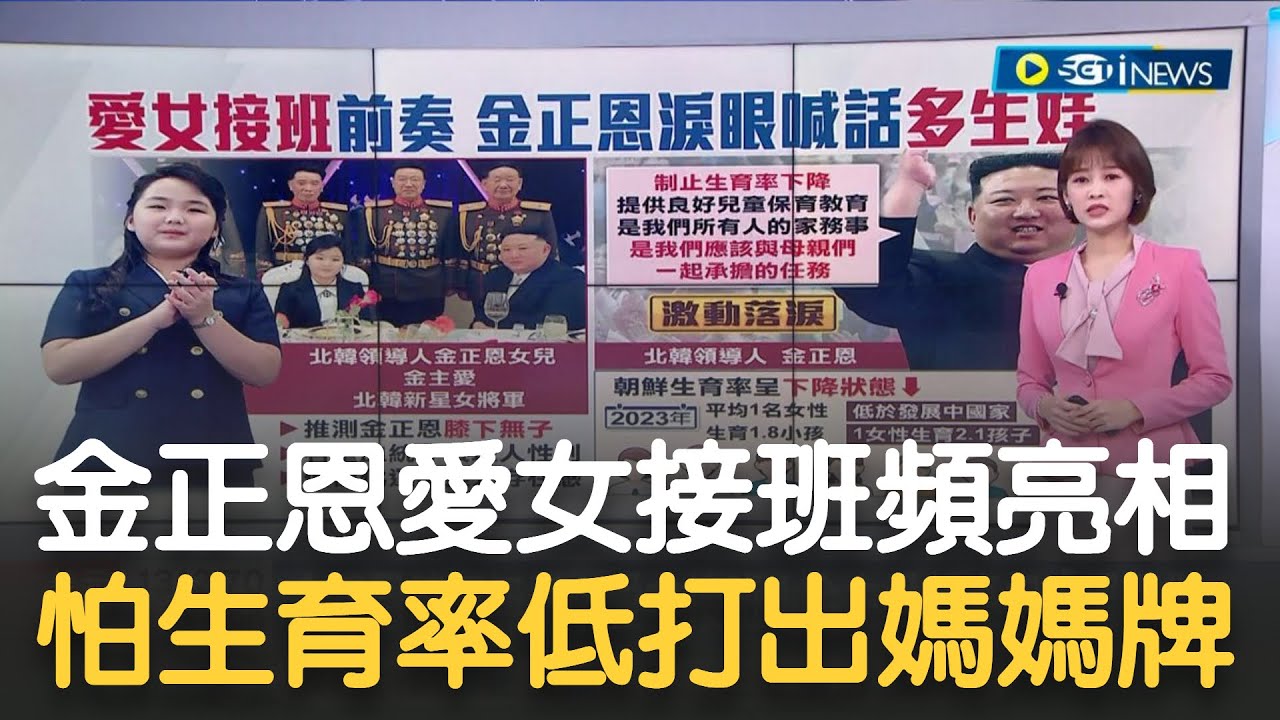 金正恩膝下無子? 愛女接班! 金主愛頻亮相"偶像化" 領導也怕生育率低! 恩淚眼打出"媽媽牌" ｜主播 廖婕妤｜【17追新聞】20231205｜三立iNEWS