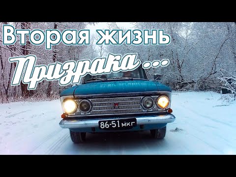 Москвич 408 - Вторая жизнь ПРИЗРАКА