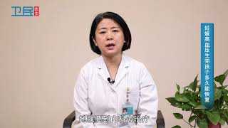 【产科】妊娠高血压生完孩子多久能恢复？