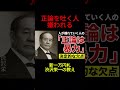 【渋沢栄一】「正論」を吐く人ほど嫌われる決定的理由 #Shorts