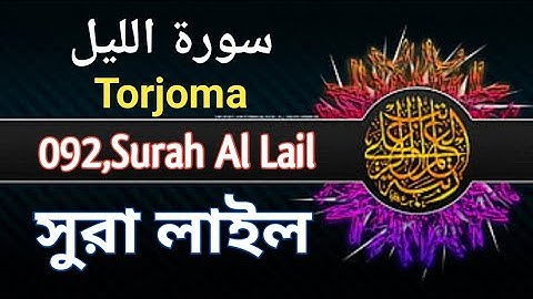 সূরা আল লাইল | Surah Al Lail | 092 | سورة الليل | Arabic,einglish,bangla | torjoma #quran my ideal