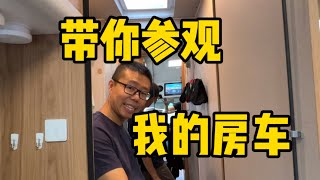 B型房车设施有多齐全邀你上来参观【YYP的Vlog】