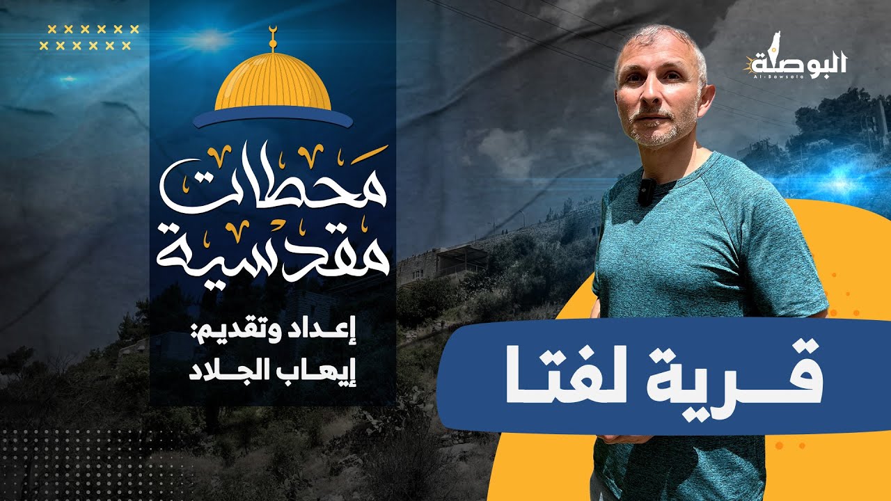 قرية لفتا عروس القدس مع الباحث إيهاب الجلاد