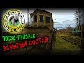 Заброшенный поезд (Заброшенная страна - выпуск 34)