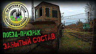 Заброшенный поезд (Заброшенная страна - выпуск 34)