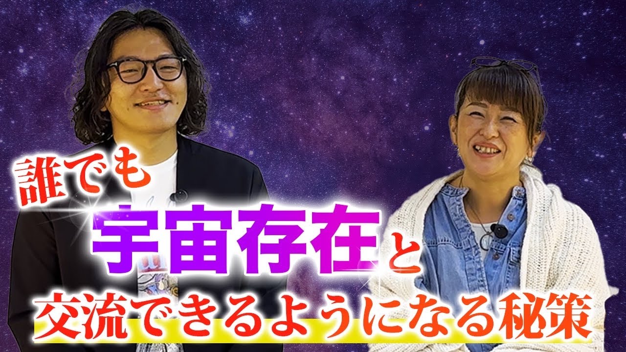 誰でも宇宙存在と交流できるようになる秘策😍　