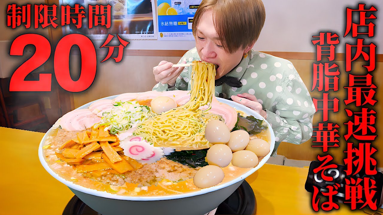 【大食い】背脂の海じゃ…。激熱背脂中華そば4000gを制限時間20分で完食できるのか？【麺や和 前橋店】