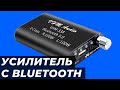 Компактный УСИЛИТЕЛЬ 2х100Вт для колонок со встроенным Bluetooth за $10 - Обзор VHM-338