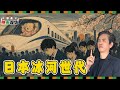 從新幹線「可愛嬰兒」惡評，看日本「就職冰河期」世代的集體怨恨｜蔡桑神鬼夜話EP160