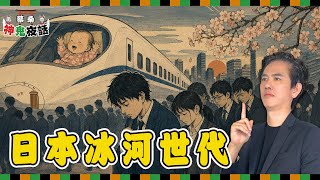 從新幹線「可愛嬰兒」惡評，看日本「就職冰河期」世代的集體怨恨｜蔡桑神鬼夜話EP160