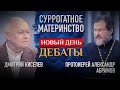 СУРРОГАТНОЕ МАТЕРИНСТВО. ДЕБАТЫ. ДМИТРИЙ КИСЕЛЕВ И ПРОТОИЕРЕЙ АЛЕКСАНДР АБРАМОВ