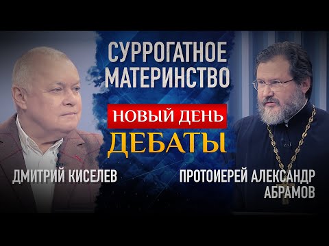 СУРРОГАТНОЕ МАТЕРИНСТВО. ДЕБАТЫ. ДМИТРИЙ КИСЕЛЕВ И ПРОТОИЕРЕЙ АЛЕКСАНДР АБРАМОВ