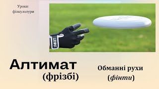 картинка: Обманні рухи (фінти). Алтимат  фрізбі)