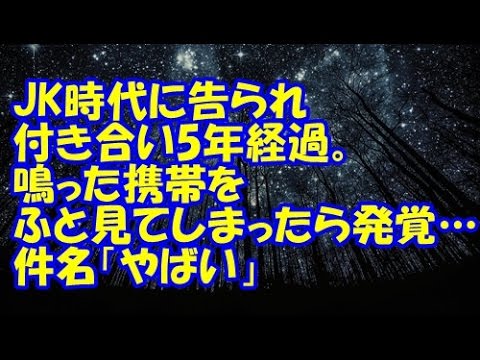 【修羅場】JK時代に告られ付き合い5年経過、結婚の話も出た。鳴った携帯をふと見てしまったら発覚…件名「やばい」【修羅場クラブ・浮気・修羅場】
