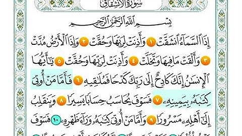 سورة الانشقاق من اية 1 الى اية 9 مكرره