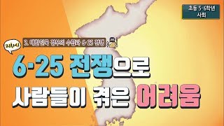 [Elementary Social Studies 5-2] 3. Colonial Rule and Resistance, Society and Life Changed by War_...