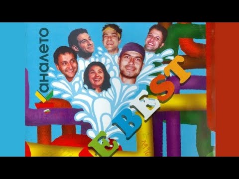 Каналето Новогодишен Концерт Лошо няма 31 12 1997г Част 4 