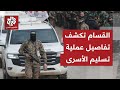 مصادر في كتائب القسام تكشف للتلفزيون العربي تفاصيل عملية تسليم الأسرى غدا