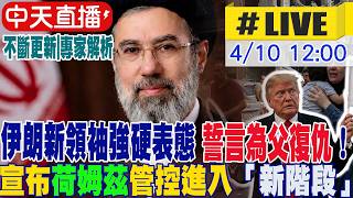 【中天直播 #LIVE】誓言為父復仇！伊朗新領袖強硬表態 宣布荷姆茲管控進入「新階段」｜伊朗倒過來對美下最後通牒! 川普嗆將「更猛烈打擊」20260410 @全球大視野Global_Vision
