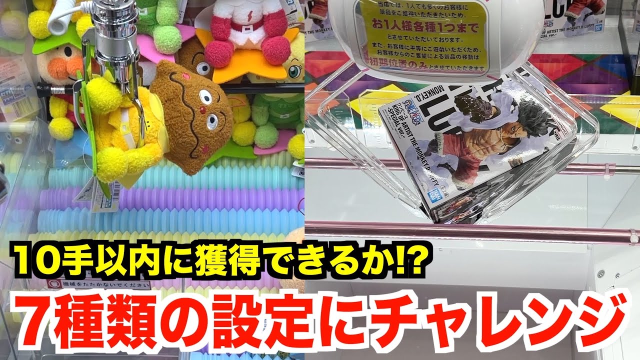 7種類の面白設定に挑んでみた結果まさかのwwww【クレーンゲーム・UFO 