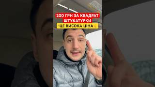 200 ГРН. ЗА КВАДРАТ ШТУКАТУРКИ - ЦЕ ВИСОКА ЦІНА☝️ #shorts #волоско #ремонт #плитка #керамограніт