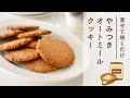 混ぜて焼くだけ！やみつきオートミールクッキー【小麦粉なし・バターなし・白砂糖なし】
